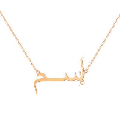 375/1000 Rose Gold Arabic Name Necklace, 42 cm Length - Rosatella
