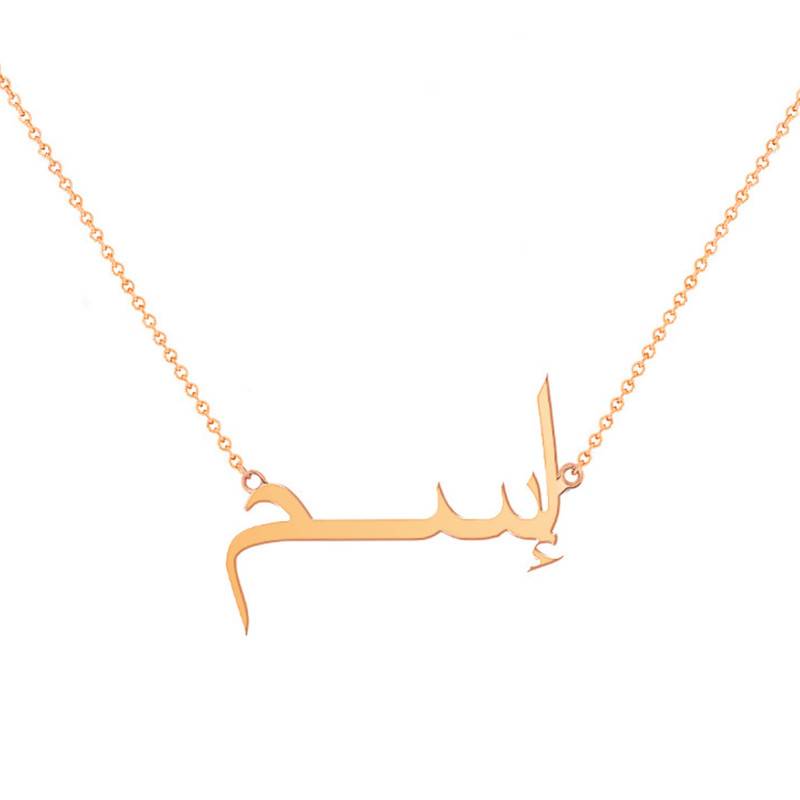375/1000 Rose Gold Arabic Name Necklace, 42 cm Length - Rosatella