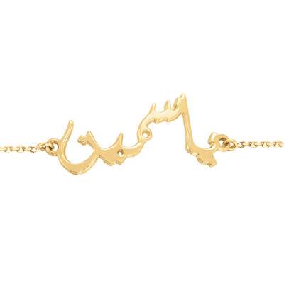 750/1000 Yellow Gold Arabic Name Bracelet, Length from 15 cm to 19 cm - Rosatella